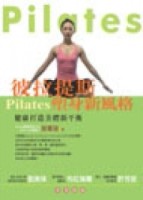彼拉提斯Pilates塑身新風格[二手書_良好]
