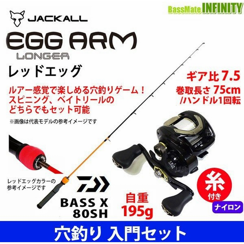 ナイロン3号糸付き 穴釣り入門セット ジャッカル エッグ アーム ロンガー レッドエッグ ダイワ 19new バスエックス 80sh 右ハンドル 通販 Lineポイント最大0 5 Get Lineショッピング