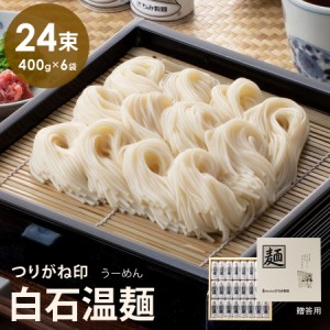 つりがね白石温麺 24束入り きちみ製麺 そうめん ギフト品 贈り物 お中元 お歳暮 御中元 御歳暮 SU-24