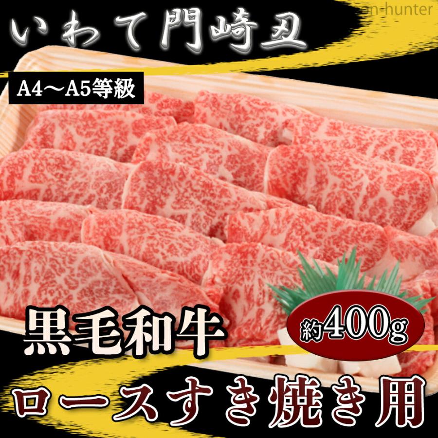 ギフト いわて門崎丑 A4〜A5 黒毛和牛 ロースすき焼 約400g 化粧箱入 ナチュラルビーフ