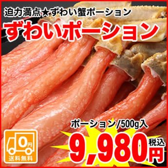 大人気ズワイ蟹ポーションをお届けします！500ｇ