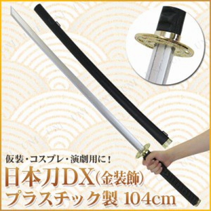 コスプレ 仮装 Uniton 日本刀 金装飾 104cm プラスチック製 コスプレ 衣装 ハロウィン 忍者 ハロウィン 衣装 プチ仮装 変装グッズ パーテ 通販 Lineポイント最大1 0 Get Lineショッピング