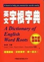 英文字根字典（2010新增訂）[二手書_良好]