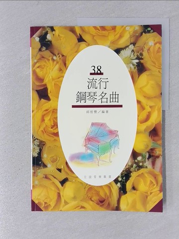 【書寶二手書T1／音樂_YSC】流行鋼琴名曲(38)