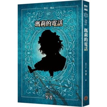 都市傳說7：瑪莉的電話（十周年機密檔案限量典藏版）【城邦讀書花園】