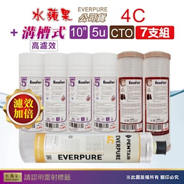 EVERPURE 4C濾心+10吋5微米高濾效PP濾心+CTO(7支組) 水蘋果公司貨