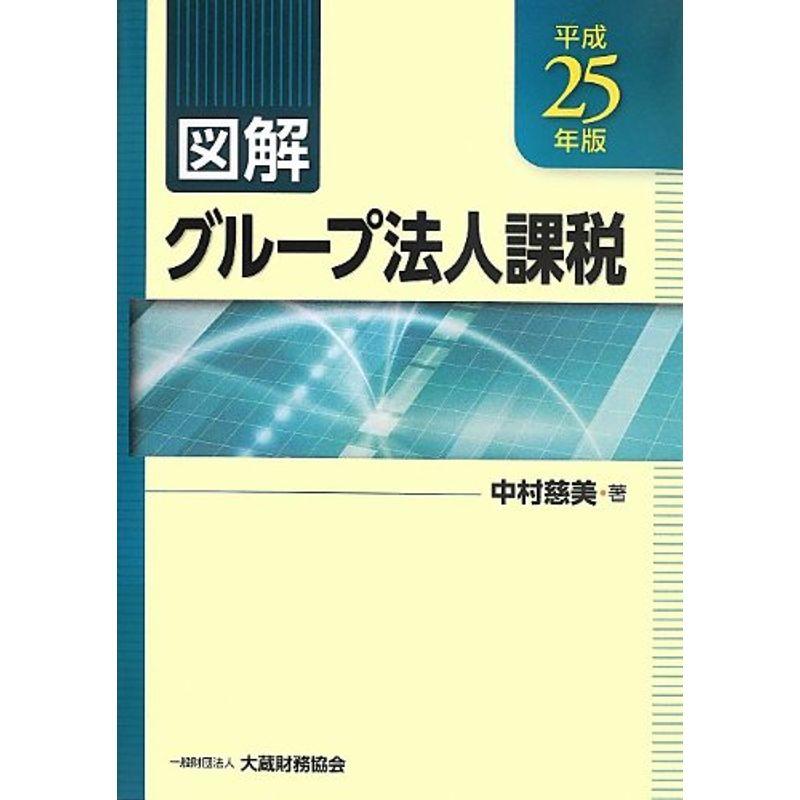 図解 グループ法人課税〈平成25年版〉