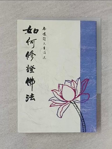【書寶二手書T1／宗教_RA8】如何修證佛法_南懷瑾