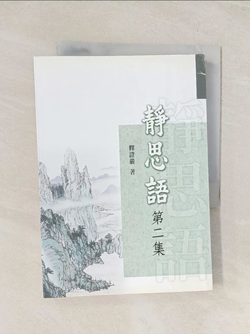 【書寶二手書T1／宗教_TIR】靜思語（第二集）（再版）_釋證嚴