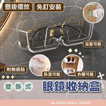 壁掛式眼鏡收納盒【電子發票+免運費】壁掛 免打孔 太陽眼鏡架 老花眼鏡架 展示架 墨鏡置物架 墨鏡架 收納 眼鏡收納架