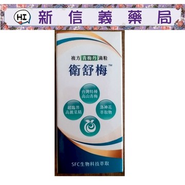 ✿新信義藥局✿ 衛舒梅™複方青梅丹滴粒 2.5g/瓶(約100粒)