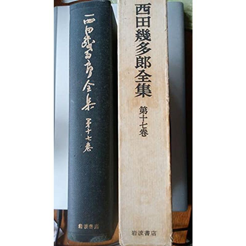 西田幾多郎全集〈第17巻〉日記