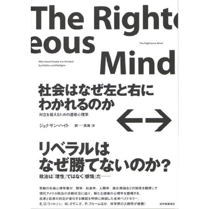 社会はなぜ左と右にわかれるのか??対立を超えるための道徳心理学