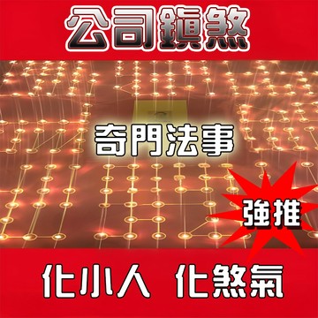 🔥🔥奇門法事 公司住家取名 請法 避邪 辟煞 招財 進寶 調家庭公司風水 鎮宅 一對一法事 歡迎免費咨詢~