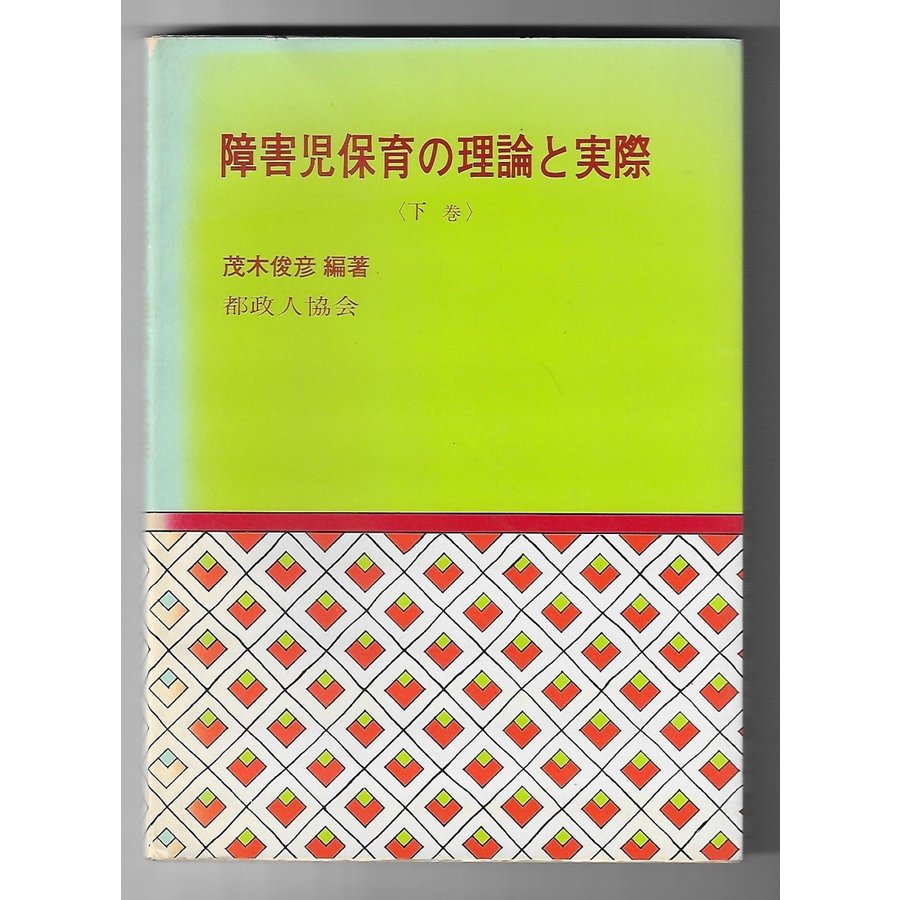 障害児保育の理論と実際（下巻）