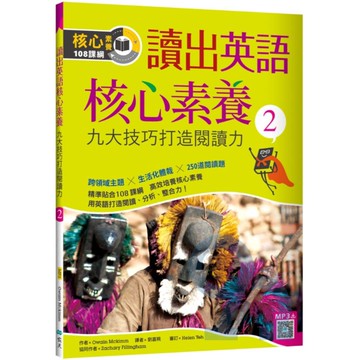 寂天讀出英語核心素養(2)九大技巧打造閱讀力