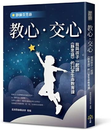 【讀書共和國】教心‧交心：我與孩子一起讀《靜思語》的21堂生命教育課【靜師芬芳錄】