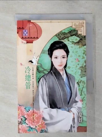 【書寶二手書T1／言情小說_ATO】冷總管~大東王朝之四_夏娃