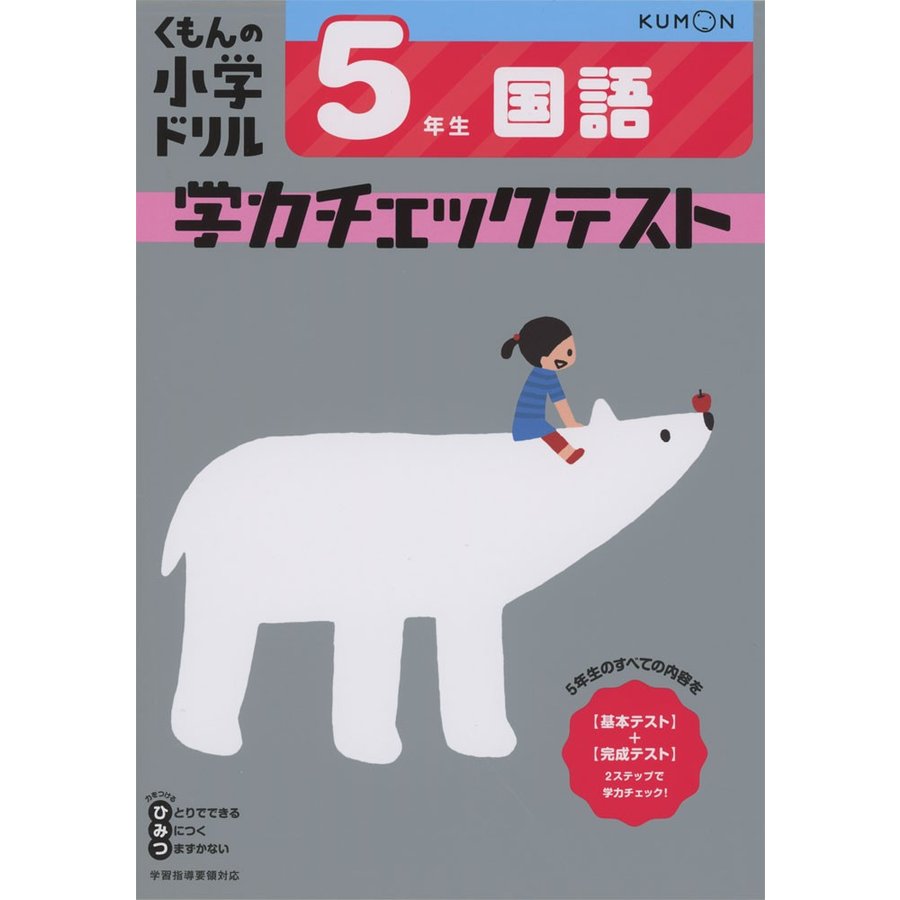 5年生 国語 学力チェックテスト