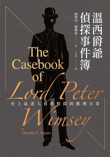 【電子書】溫西爵爺偵探事件簿：二十世紀最偉大推理女王桃樂西‧榭爾絲經典作中文世界首譯上市