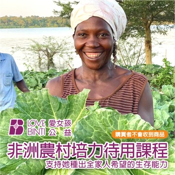 【愛女孩】公益認購｜『非洲農村培力待用課程+農耕工具』支持她種出全家人希望的生存能力 (購買者不會收到商品)
