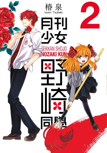 【電子書】月刊少女野崎同學(02)