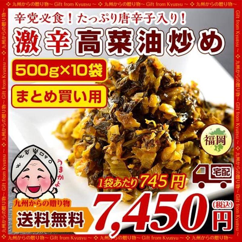 漬物 激辛 辛子高菜(500g)油炒め ×10袋 業務用たっぷり 激辛党必見 業務用 からしたかな 唐辛子入り 激辛 漬物