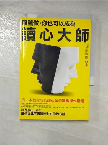 【書寶二手書T2／心理_HRS】照著做，你也可以成為讀心大師_鄧為中