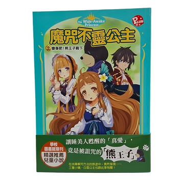 東雨文化 魔咒不靈公主 變身吧!熊王子殿下  伊莉莎白.道森.貝克(E. D. Baker)