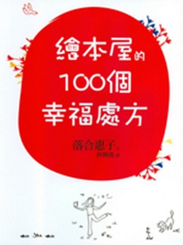 繪本屋的100個幸福處方[二手書_普通]