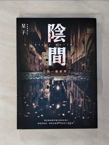 【書寶二手書T1／一般小說_AMB】陰間 另一個世界【新版】_星子