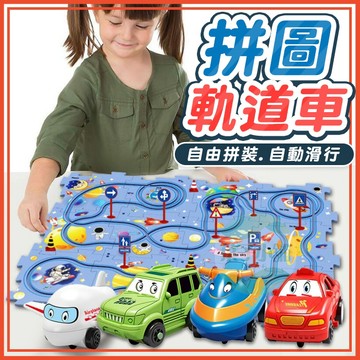 🔥隔日到貨🔥拼圖軌道車 益智軌道車 玩具車 電動軌道車 DIY益智玩具 汽車 飛機 玩具 聖誕禮物 兒童禮物