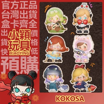 【小穎玩具】KOKOSA 暴走蘿莉 系列 盲盒 盲抽 公仔 擺件 禮物 軟萌突突喵 甜酷全壘打 學妹一點燃 拔草食人花
