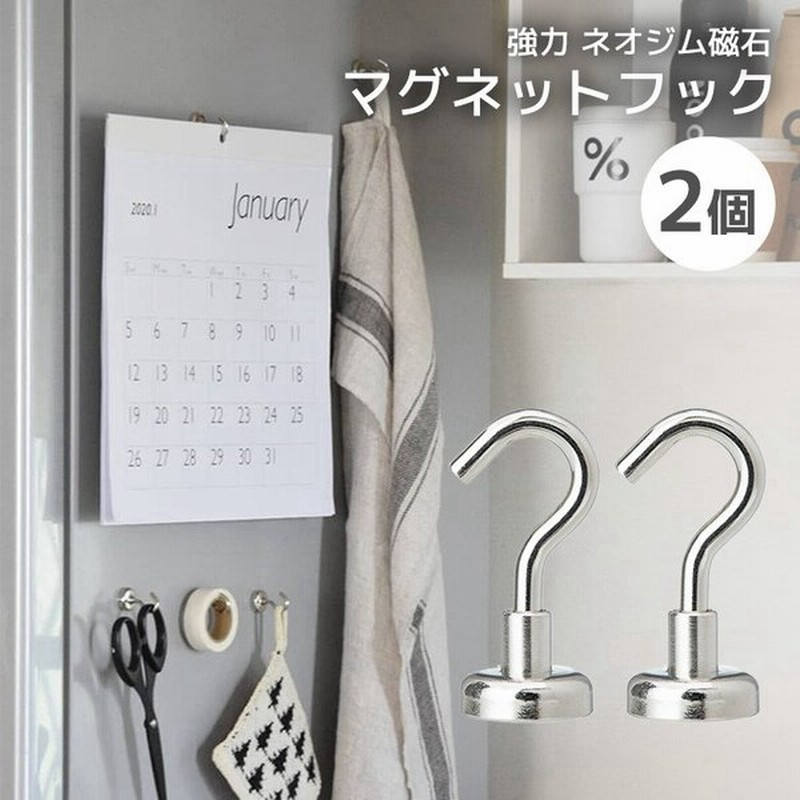 マグネット フック シルバー 2個 セット おしゃれ 強力 かわいい シンプル Magnet Hook ネオジム磁石 フック 強力フック シンプル 収納小物 便利グッズ キッチン 通販 Lineポイント最大get Lineショッピング