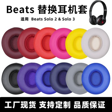 適用魔音solo3耳罩beats solo2耳套頭戴式耳機套海綿套皮套配件【北歐家居生活】
