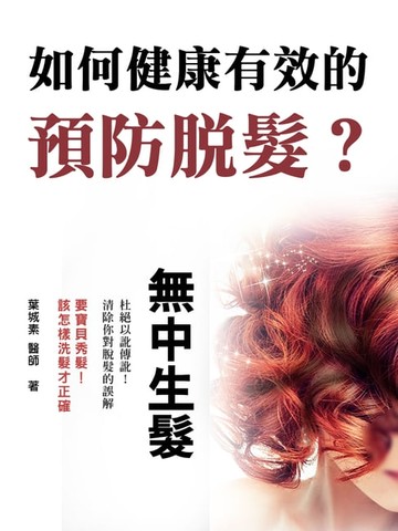 【電子書】如何健康有效的預防脫髮？