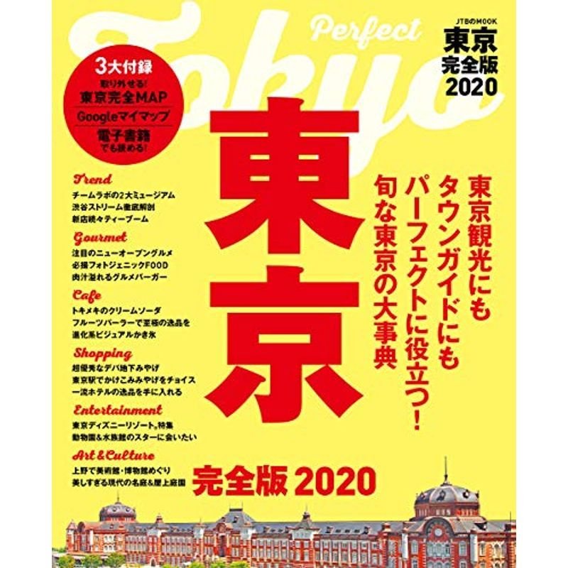 東京 完全版2020 (ＪＴＢのＭＯＯＫ)