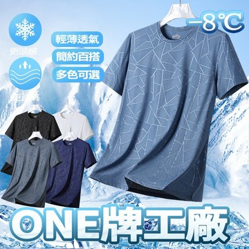 🔥現貨隔日達🔥ONE牌同廠 冰絲涼感T 運動速乾衣 運動排汗衫 涼感T恤 圓領短袖 運動上衣 冰絲速乾衣 透氣涼感衣