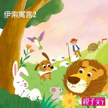 【有聲書】伊索寓言2