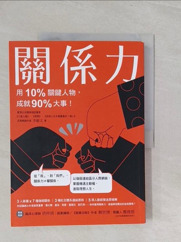 【書寶二手書T1／勵志_Y3X】關係力：用10%關鍵人物，成就90%大事！_李維文