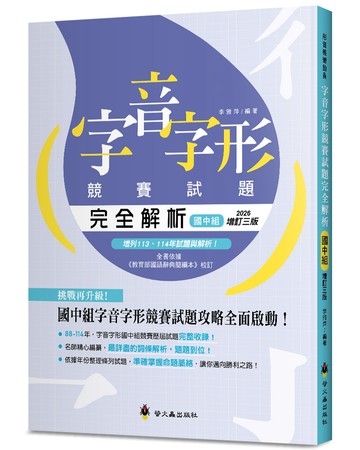 字音字形競賽試題完全解析(國中組)(增訂3版)