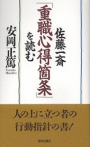 佐藤一斎 重職心得箇条 を読む