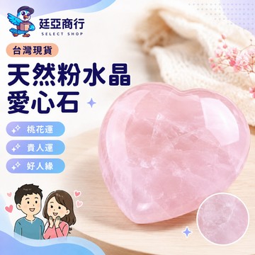 【現貨】粉水晶愛心石 天然粉晶 愛心擺件 招桃花 增人緣 開發心輪 招貴人 招好人緣 水晶原石 療癒石 能量石