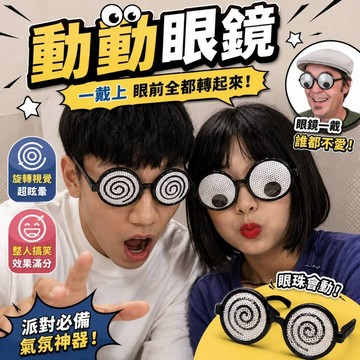 小廢物研究所 動動眼鏡 眩暈眼鏡 整人玩具 整人道具 搞笑玩具 闖關道具 拍照道具 派對玩具 尾牙 生日禮物 交換禮物