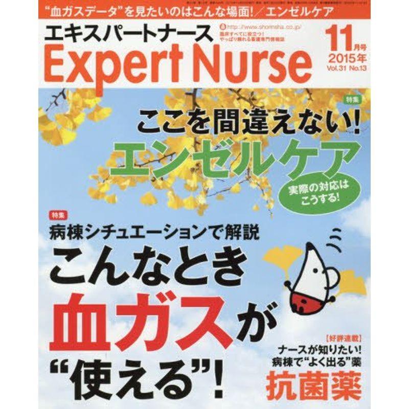 エキスパートナース 2015年 11 月号 雑誌