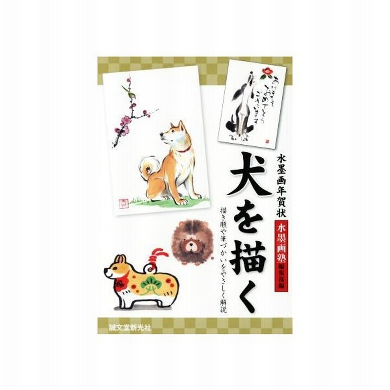 水墨画年賀状 犬を描く 描き順や筆づかいをやさしく解説 水墨画塾編集部 編者 通販 Lineポイント最大get Lineショッピング