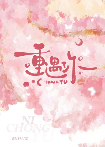 【電子書】重遇你