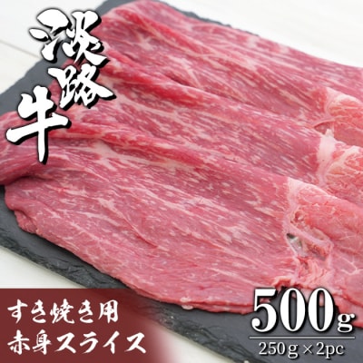 淡路牛 すき焼き用赤身スライス500g(250g×2)