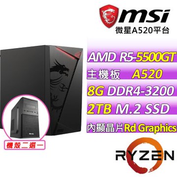 微星平台 AMD R5 六核{基亞里克III}文書機(R5-5500GT/A520/8GD4/2TB)
