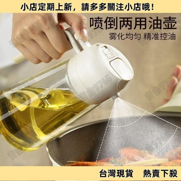 【限時特惠】噴油壺 油壺 油瓶 噴油 噴油壺 噴油罐 油罐 醬油瓶 噴霧瓶 調味罐 噴倒兩用噴油壺 防漏噴油壺